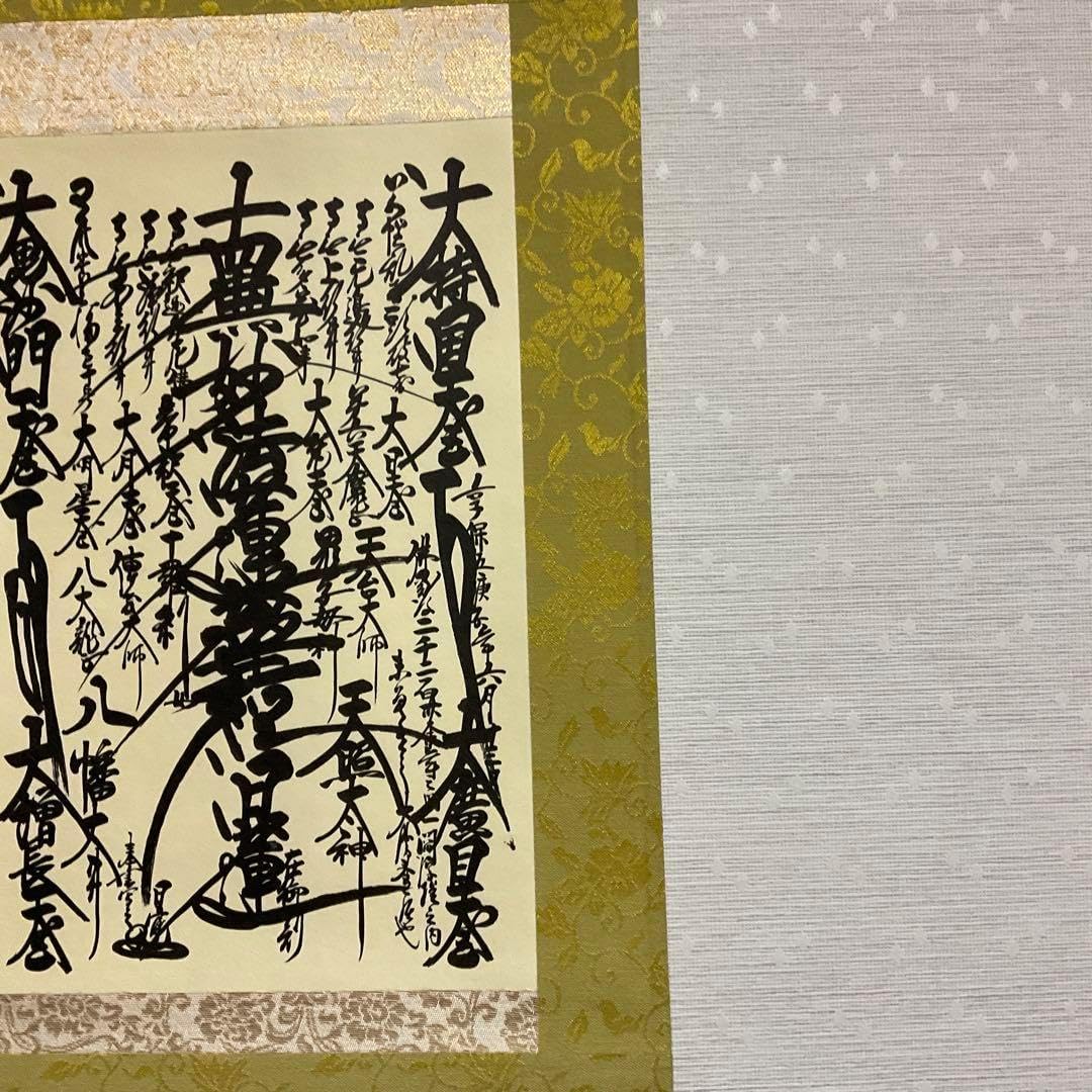 日蓮大聖人 創価学会 御本尊様 曼荼羅 掛け軸 仏具 日蓮正宗 掛 軸 大石